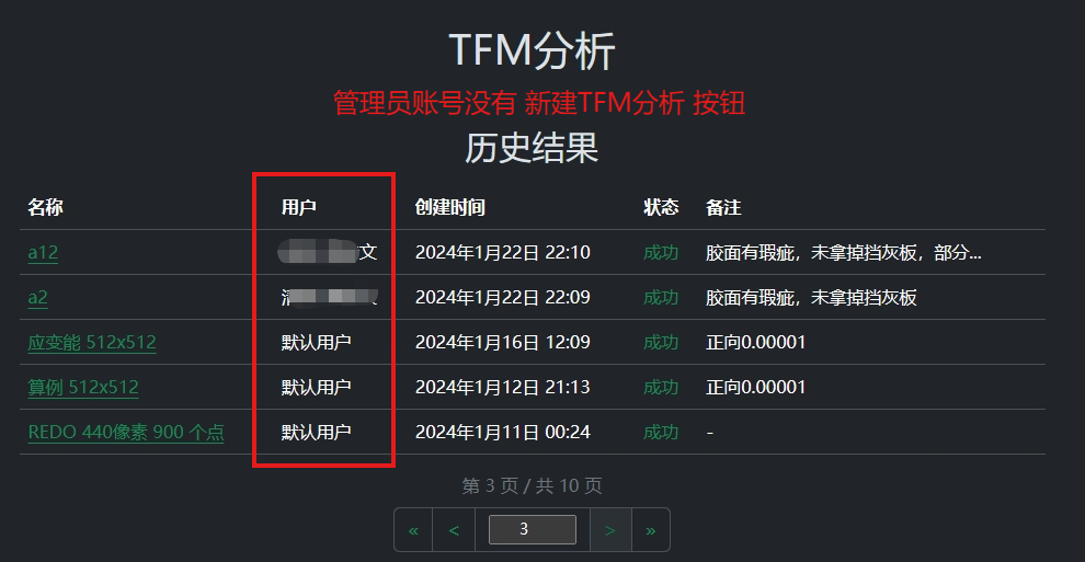 管理员账号查看分析结果
